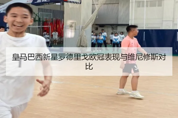 皇马巴西新星罗德里戈欧冠表现与维尼修斯对比（milansports）
